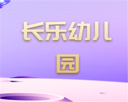 長(zhǎng)樂(lè)幼兒園