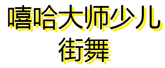 嘻哈大師少兒街舞