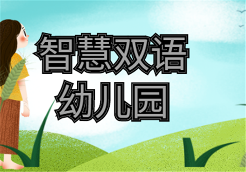 智慧雙語(yǔ)幼兒園