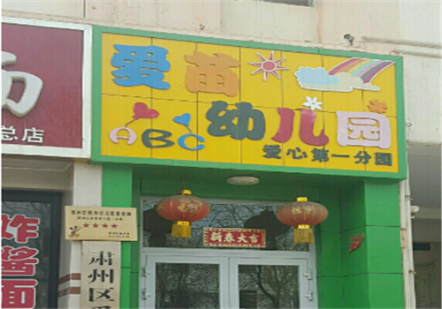 愛苗幼兒園