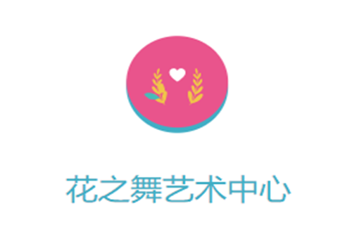 花之舞藝術(shù)中心