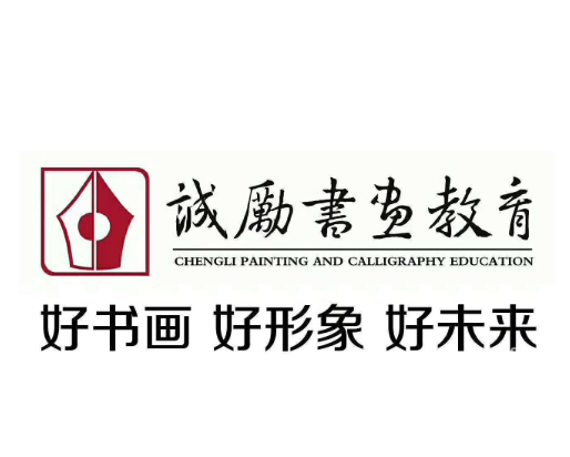 誠(chéng)勵(lì)書(shū)畫(huà)教育