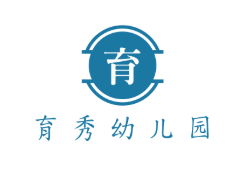 育秀幼兒園