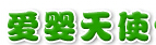 愛嬰天使早教
