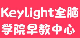 Keylight全腦學(xué)院早教中心
