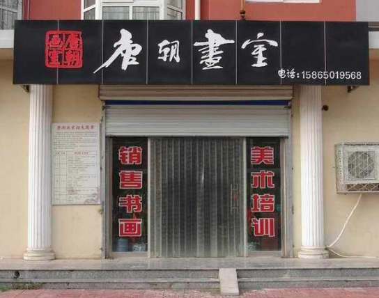唐朝畫室