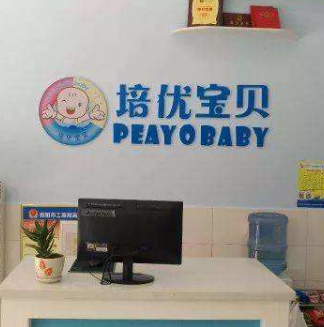 培優寶貝加盟多少錢？