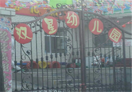 雙星幼兒園