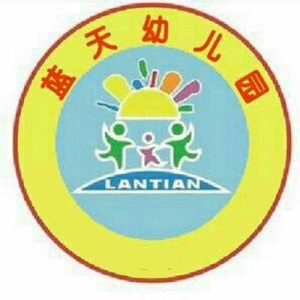 藍(lán)天寶貝幼兒園