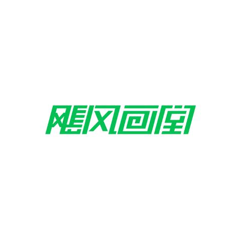 颶風(fēng)畫室