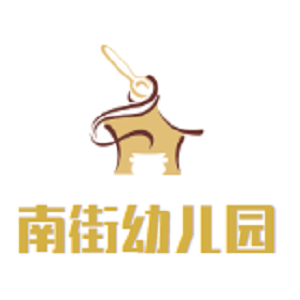 南街幼兒園