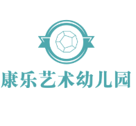 康樂藝術幼兒園