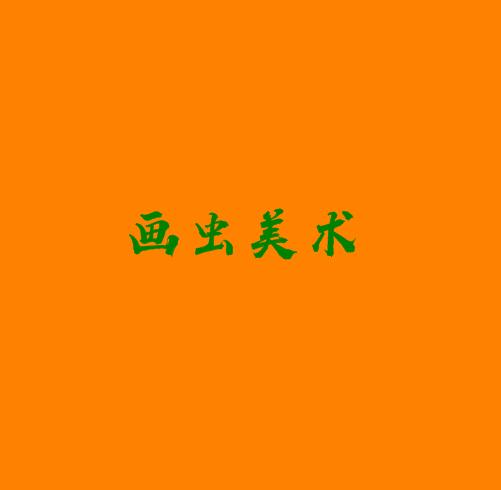 畫蟲美術