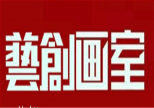藝創畫室
