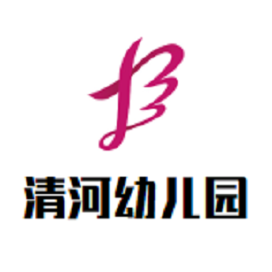 清河幼兒園