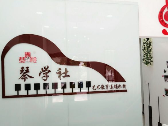 琴學(xué)社