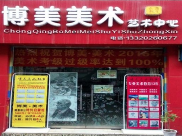 博美美術教育