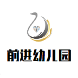 前進(jìn)幼兒園