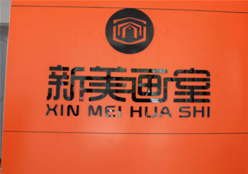 新美畫室