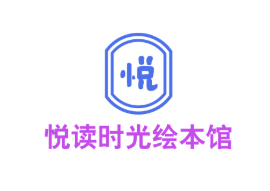 悅讀時(shí)光繪本館