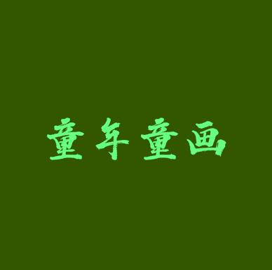 童年童畫