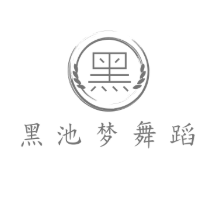 黑池夢舞蹈