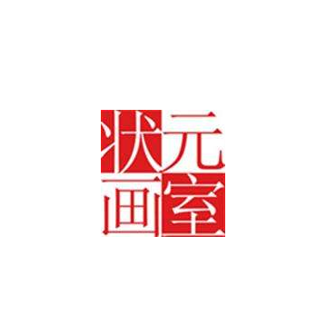 狀元畫室