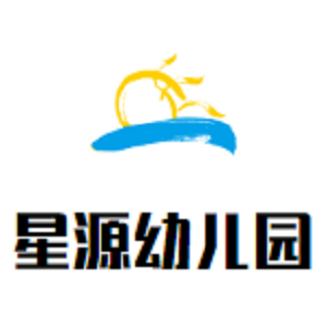 星源幼兒園