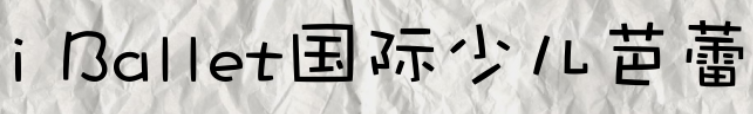 i Ballet國(guó)際少兒芭蕾