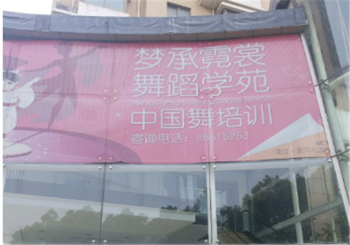 夢(mèng)承霓裳舞蹈學(xué)苑