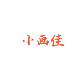 小畫(huà)佳創(chuàng)意美術(shù)中心
