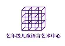 藝年級兒童語言藝術(shù)中心