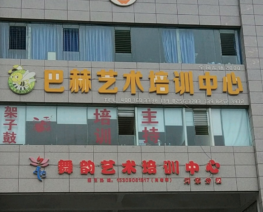 巴赫藝術(shù)中心