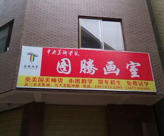 圖騰畫(huà)室