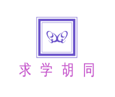 求學(xué)胡同