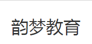 韻夢藝術(shù)教育