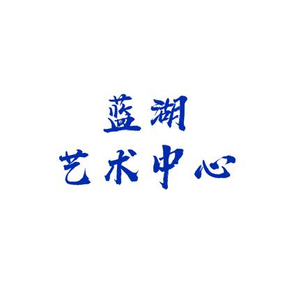 藍湖藝術(shù)中心