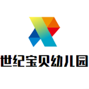 世紀(jì)寶貝幼兒園