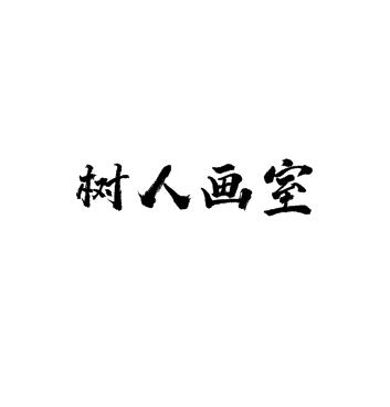 樹人畫室