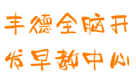 豐德全腦開發(fā)早教中心