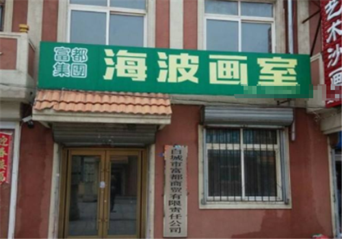 海波畫室