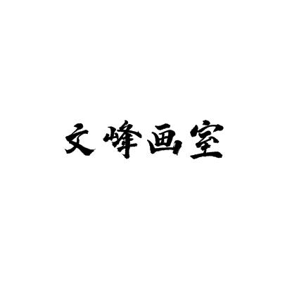 文峰畫(huà)室