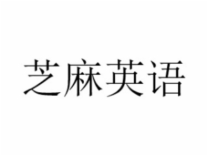 芝麻英語