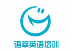 語莘英語培訓(xùn)