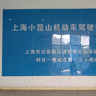 小昆山駕校加盟利潤大不大？