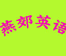燕郊少兒英語