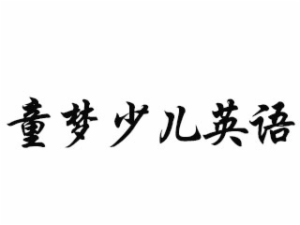 童夢(mèng)少兒英語(yǔ)