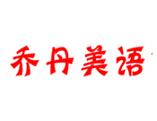 喬丹美語(yǔ)