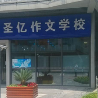 圣億作文加盟多少錢？