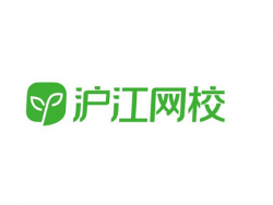 滬江網(wǎng)校